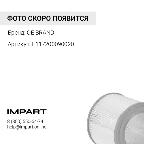 F117200090020 Фильтр воздушный (наруж+внутр) комплект 2шт OE BRAND