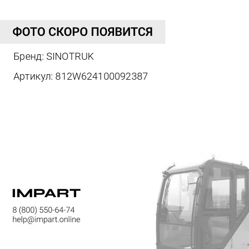 812W624100092387 Обтекатель HOWO/Sitrak кабины правый (внутр. часть)