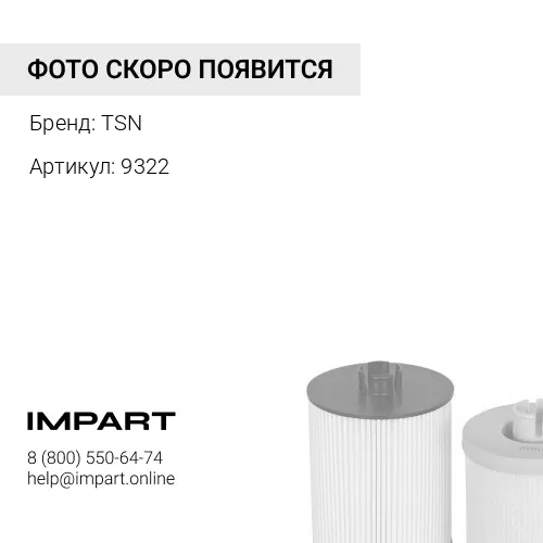 9322 Фильтр топливный 020 TSN
