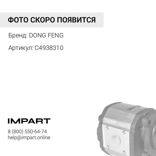 C4938310 Насос ГУР Cummins 4/6 BT DONG FENG