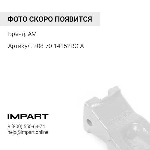208-70-14152RC-A Коронка ковша скальная AM