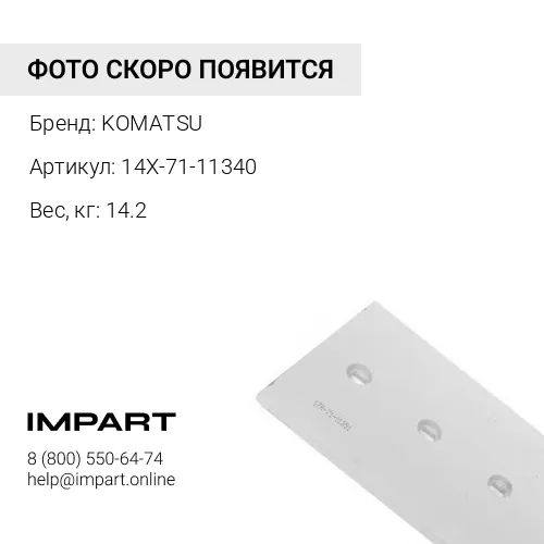 14X-71-11340 КРАЙНЯЯ РЕЖУЩАЯ КРОМКА (литье) D65EX KOMATSU