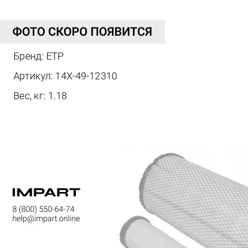 14X-49-12310 Фильтр сетчатый 14Х-49-12310 ETP