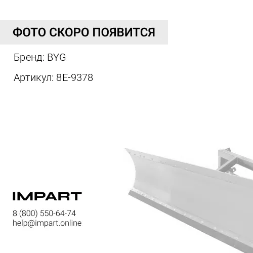 BY8E-9378 Накладка режущая отвала BYG