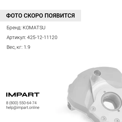 425-12-11120 КРЫШКА KOMATSU