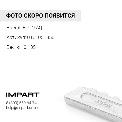 0101051850 Болт