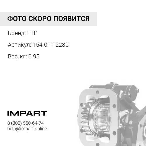 154-01-12280 Подшипник ETP