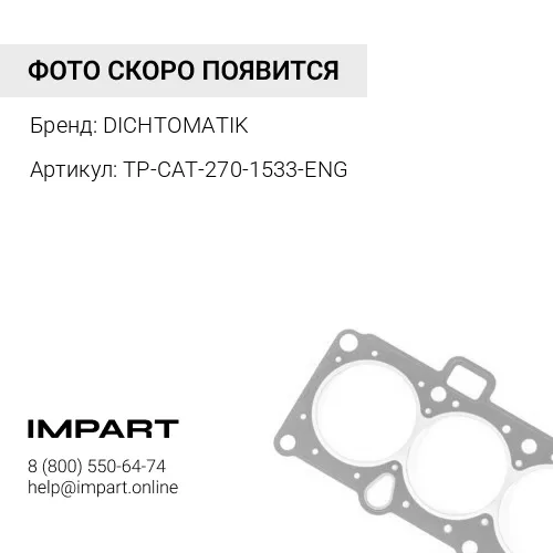 TP-CAT-270-1533-ENG Набор уплотнительных колец Caterpillar универсальный DICHTOMATIK