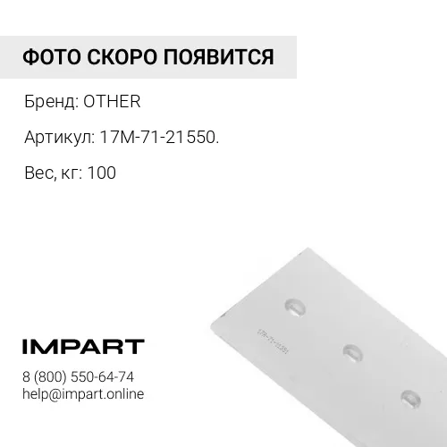 17M-71-21550. РЕЖУЩАЯ КРОМКА OTHER