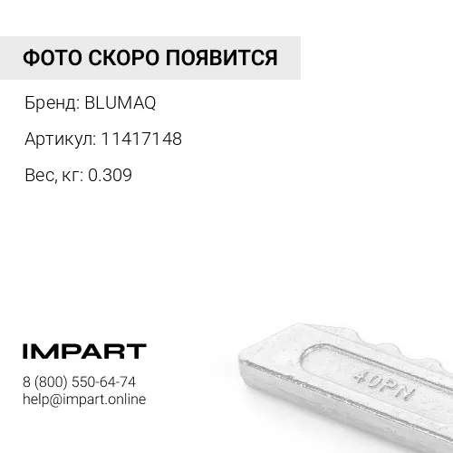 11417148 Фиксатор