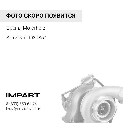 4089854 Турбокомпрессор Motorherz