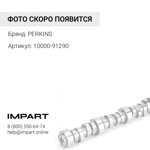 10000-91290 Распределительный вал PERKINS