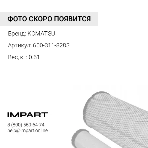 600-311-8283 ФИЛЬТР 600-311-8321 KOMATSU
