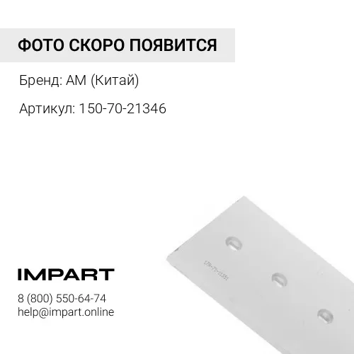 150-70-21346 Нож боковой правый SD22 SHANTUI