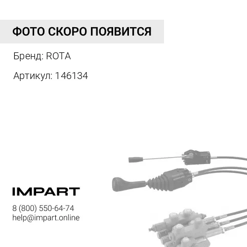 146134 Рулевая тяга, в сборе ROTA