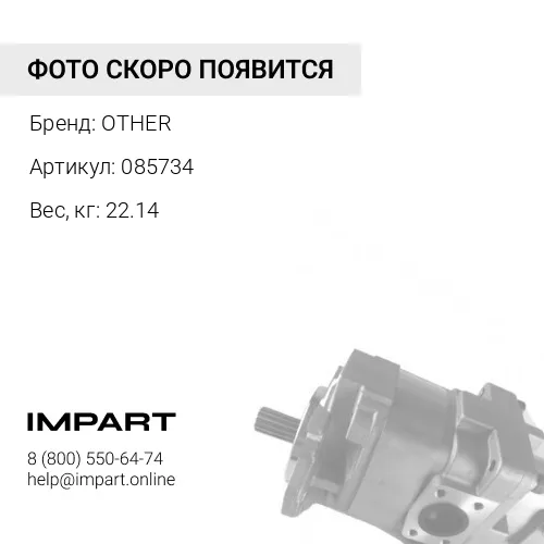 085734 НАСОС СИСТЕМЫ АВТОМАТИЧЕСКОЙ СМАЗКИ OTHER