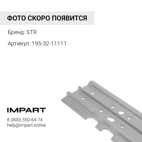 195-32-11111 Башмак STR