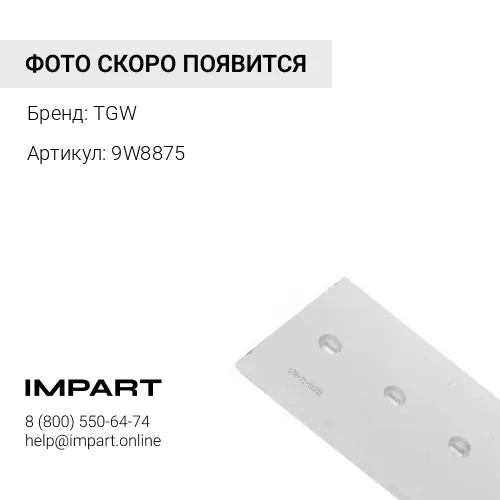 9W8875 B25 Нож отвала TGW