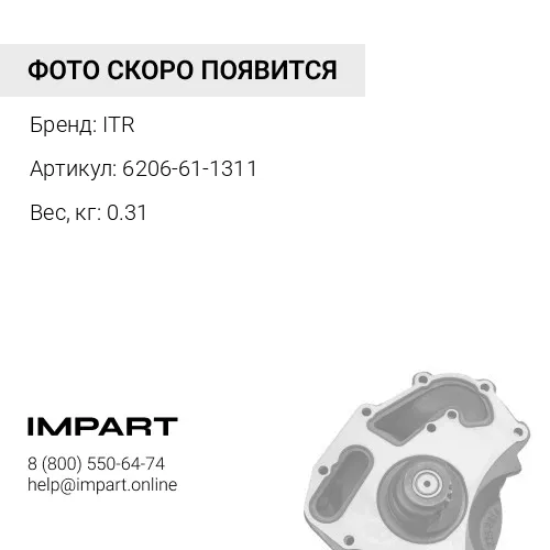 6206-61-1311 ВАЛ ITR