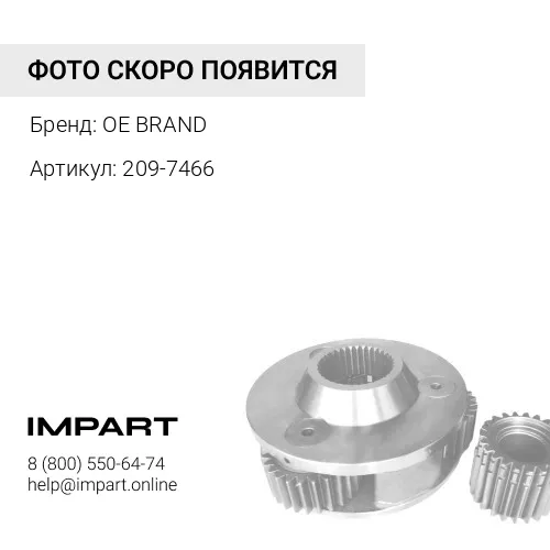 209-7466 Крышка передней бортовой OE BRAND