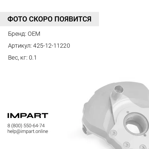 425-12-11220 Уплотнение OEM