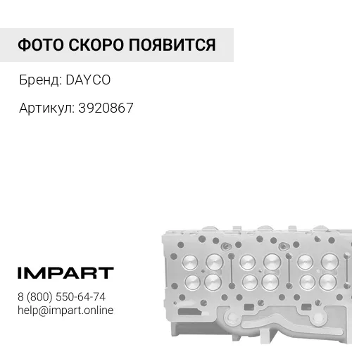 3920867 Ремень ручейковый 8PK1740 3911580 DAYCO