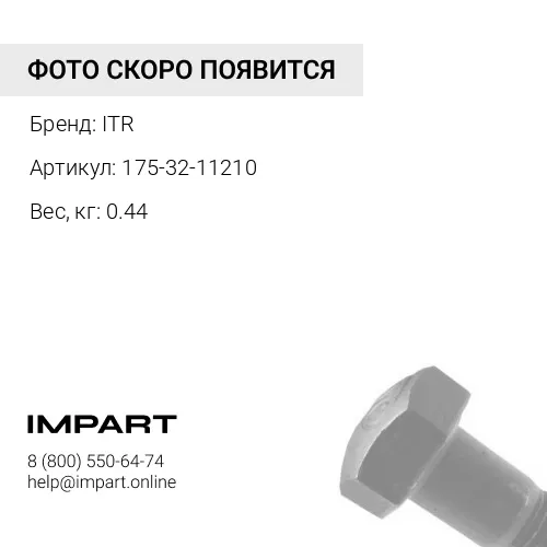 175-32-11210 БОЛТ БАШМАЧНЫЙ 176-32-11210 ITR
