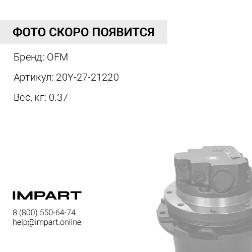 20Y-27-21220 Штифт OFM