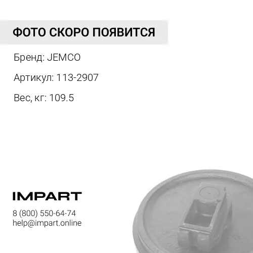 113-2907-JC КОЛЕСО НАПРАВЛЯЮЩЕЕ 102-8151