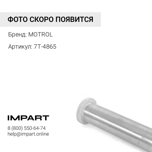 Палец 7T-4865 MOTROL