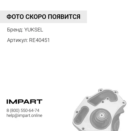 RE40451 Водяная помпа RE40451 YUKSEL