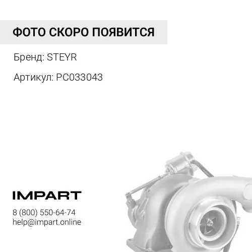 PC033043 Прокладка турбокомпрессора 61460110056/SP101953/W010504921/SP123541/P-C03-304 STEYR