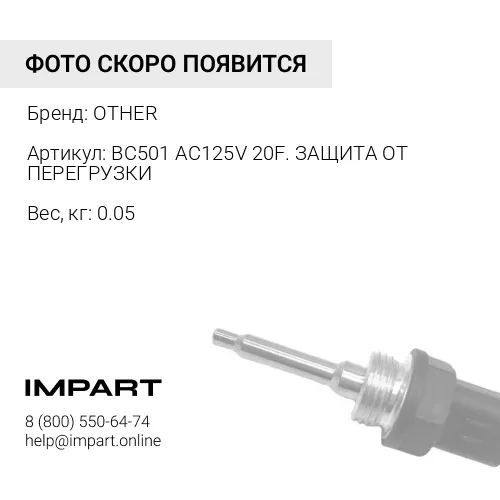 BC501 AC125V 20F. ЗАЩИТА ОТ ПЕРЕГРУЗКИ OTHER