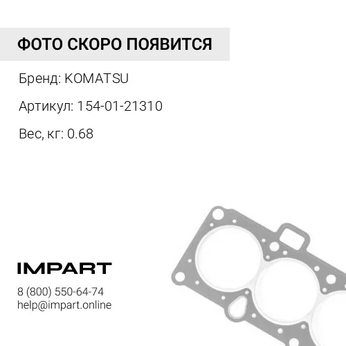 154-01-21310 УПЛОТНЕНИЕ КРЕПЕЖА KOMATSU