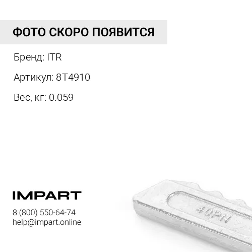 8T4910 Болт