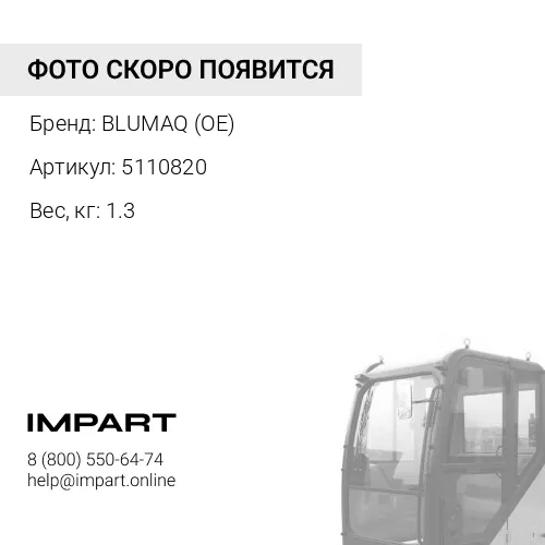 5110820 OE МОТОР В СБОРЕ