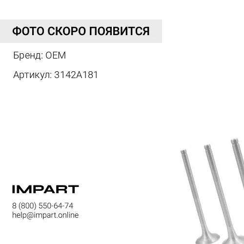 3142A181 Клапан выпускной C6.6/C4.4/3054 DieselWagner