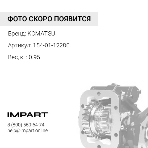 154-01-12280 РОЛИКОВЫЙ ПОДШИПНИК KOMATSU