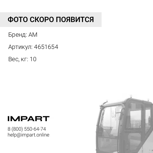 4651654 Стекло лобовое нижнее (гнутый триплекс)