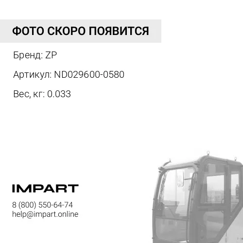 ND029600-0580 Датчик оборотов насоса (common rail) ZP ND029600-0580 ZP