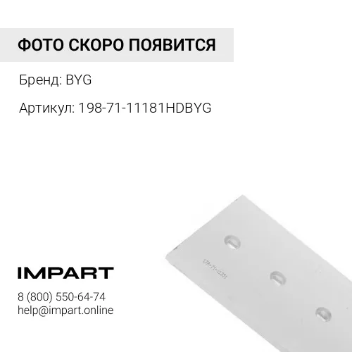 198-71-11181HDBYG НОЖ ЦЕНТРАЛЬНЫЙ BYG