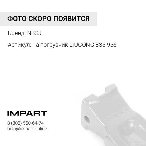 на погрузчик LIUGONG 835 956 Коронка стандартная 72A0005 NBSJ