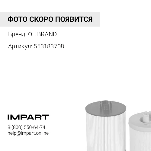 553183708 Фильтр топливный NON GEN OE BRAND