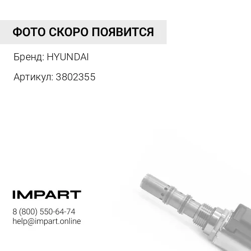 3802355 клапан