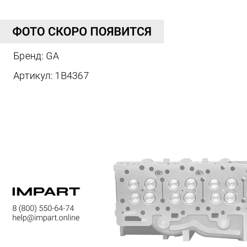 1B4367 Болт с шестигранной головкой