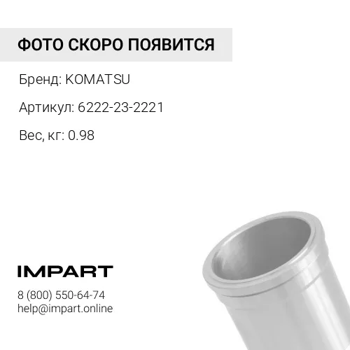 6222-23-2221 ГИЛЬЗА KOMATSU