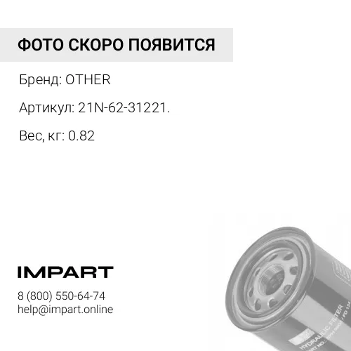 21N-62-31221. ФИЛЬТР ГИДРАВЛИЧЕСКОЙ СИСТЕМЫ OTHER
