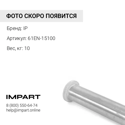 61EN-15100 ВТУЛКА IP