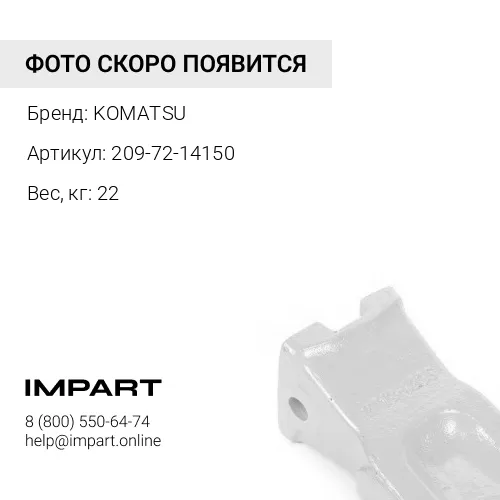 209-72-14150 КОРОНКА КОВША KOMATSU