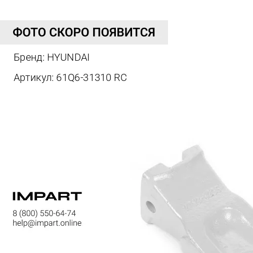 61Q6-31310 RC Коронка HYUNDAI